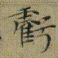 文征明虧书法图片