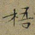 文征明梧书法图片