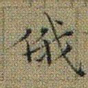 文征明俄书法图片