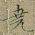 文征明堯书法图片
