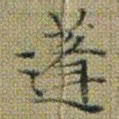 文征明蓬书法图片