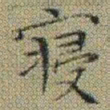 文征明寝书法图片