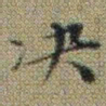 文征明决书法图片