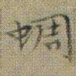 文征明蜩书法图片