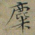 文征明麋书法图片