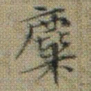 文征明麋书法图片