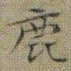 文征明鹿书法图片