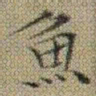 文征明魚书法图片