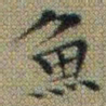 文征明魚书法图片