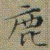 文征明鹿书法图片