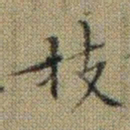文征明技书法图片