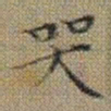 文征明哭书法图片