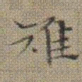 文征明雉书法图片