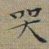 文征明哭书法图片