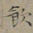 文征明飲书法图片