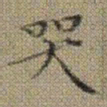 文征明哭书法图片