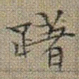 文征明躇书法图片