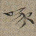 文征明啄书法图片