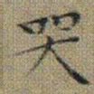 文征明哭书法图片