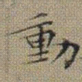 文征明動书法图片