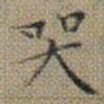 文征明哭书法图片
