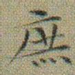 文征明庶书法图片