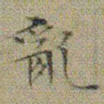文征明亂书法图片