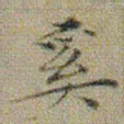 文征明奚书法图片