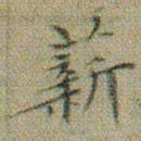 文征明薪书法图片