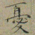 文征明憂书法图片