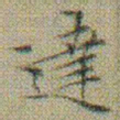 文征明達书法图片