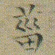 文征明菑书法图片