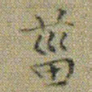 文征明菑书法图片