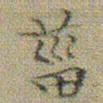 文征明菑书法图片