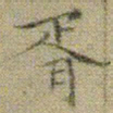 文征明胥书法图片