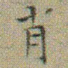 文征明肖书法图片