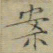 文征明案书法图片