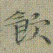 文征明飲书法图片