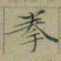 文征明拳书法图片