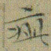 文征明疵书法图片