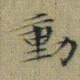 文征明動书法图片