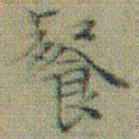 文征明餐书法图片