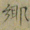 文征明鄊书法图片