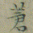 文征明蒼书法图片