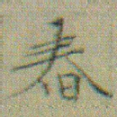 文征明㫪书法图片