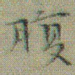文征明腹书法图片