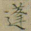 文征明蓬书法图片