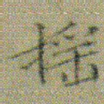 文征明摇书法图片
