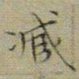 文征明臧书法图片