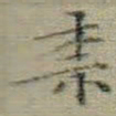 文征明奈书法图片